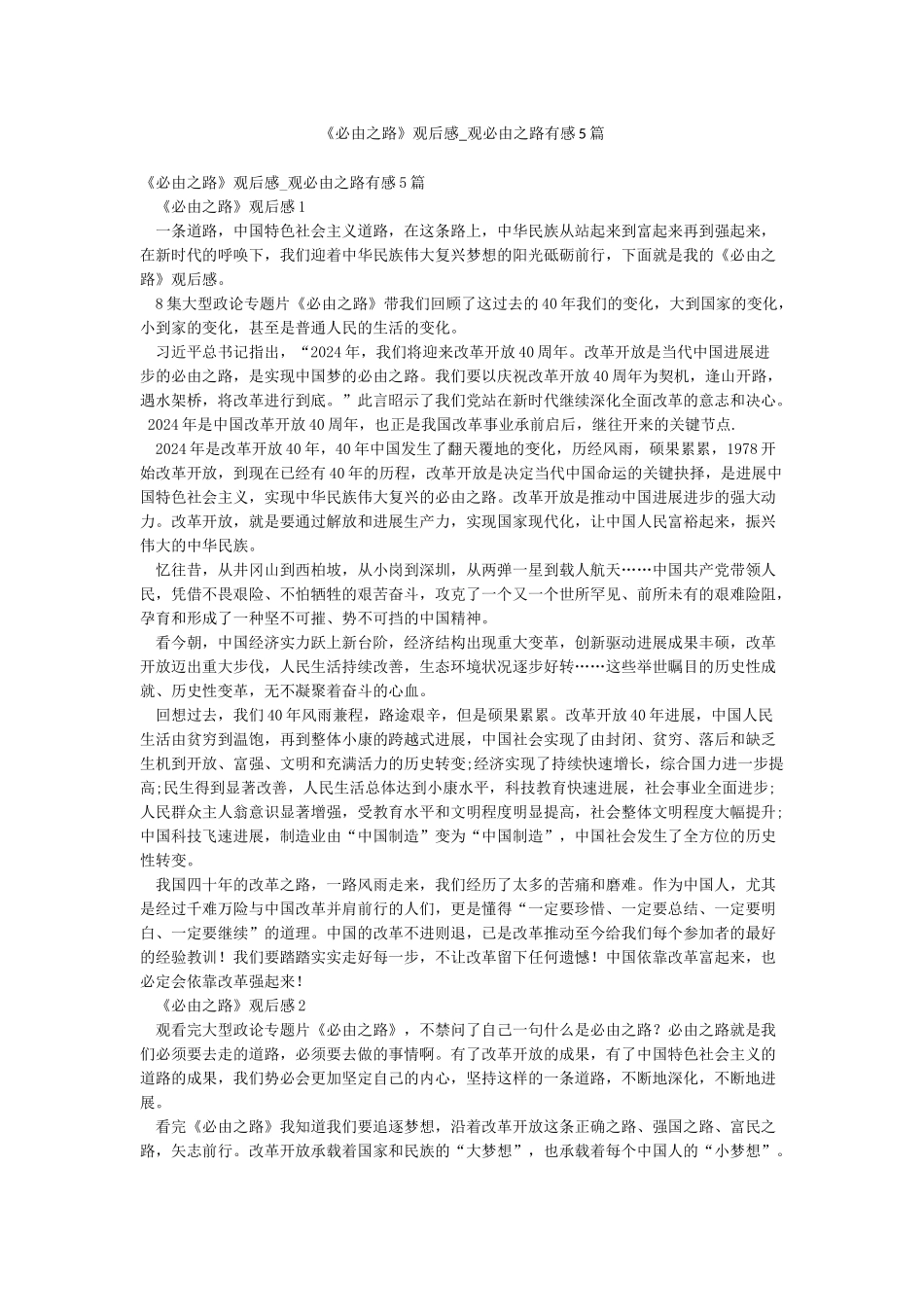 《必由之路》观后感-观必由之路有感5篇_第1页