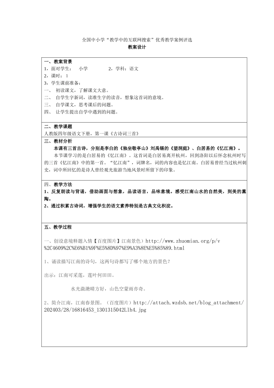 《忆江南》教学设计_第1页