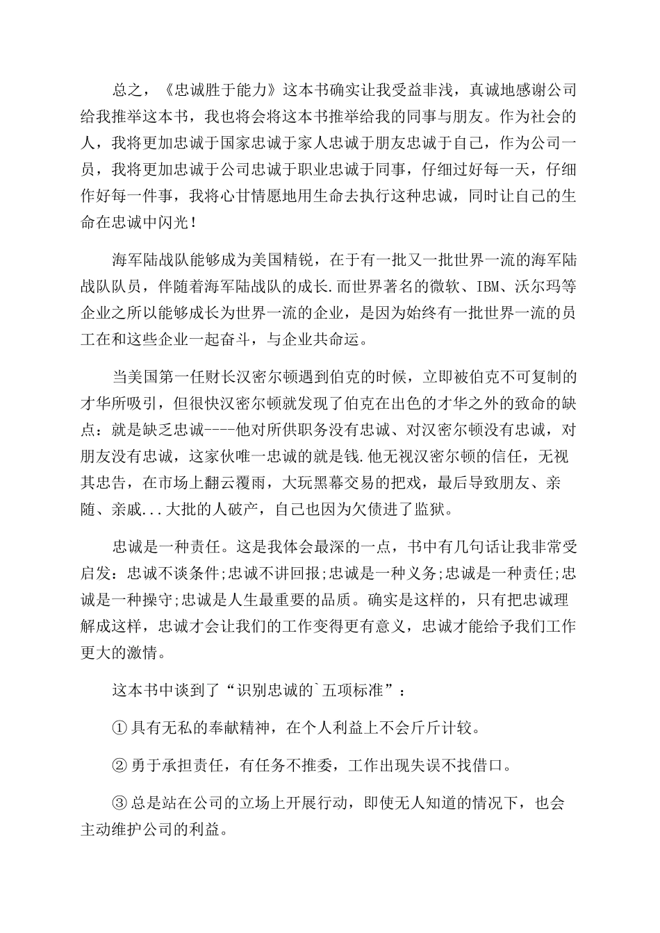 《忠诚胜于能力》读后感_第2页