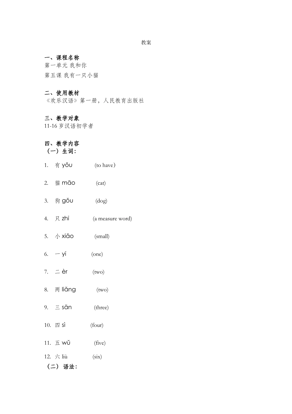 《快乐汉语》第五课教案_第1页