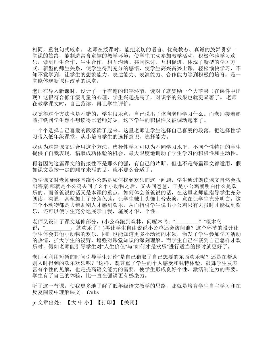 《快乐的小公鸡》听课反思_第1页