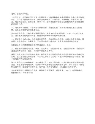 《怎样保持稳定愉快的情绪》国旗下讲话