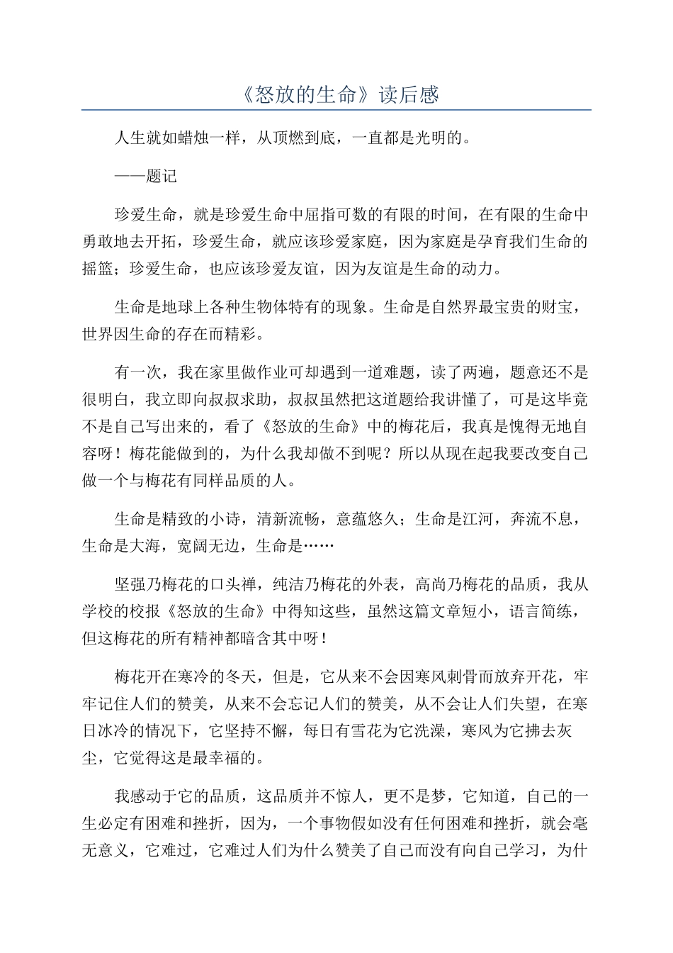 《怒放的生命》读后感_第1页