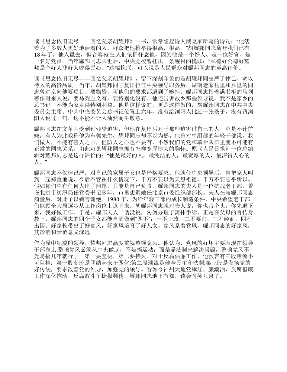 《思念依然无尽——回忆父亲胡耀邦》读后感_第1页