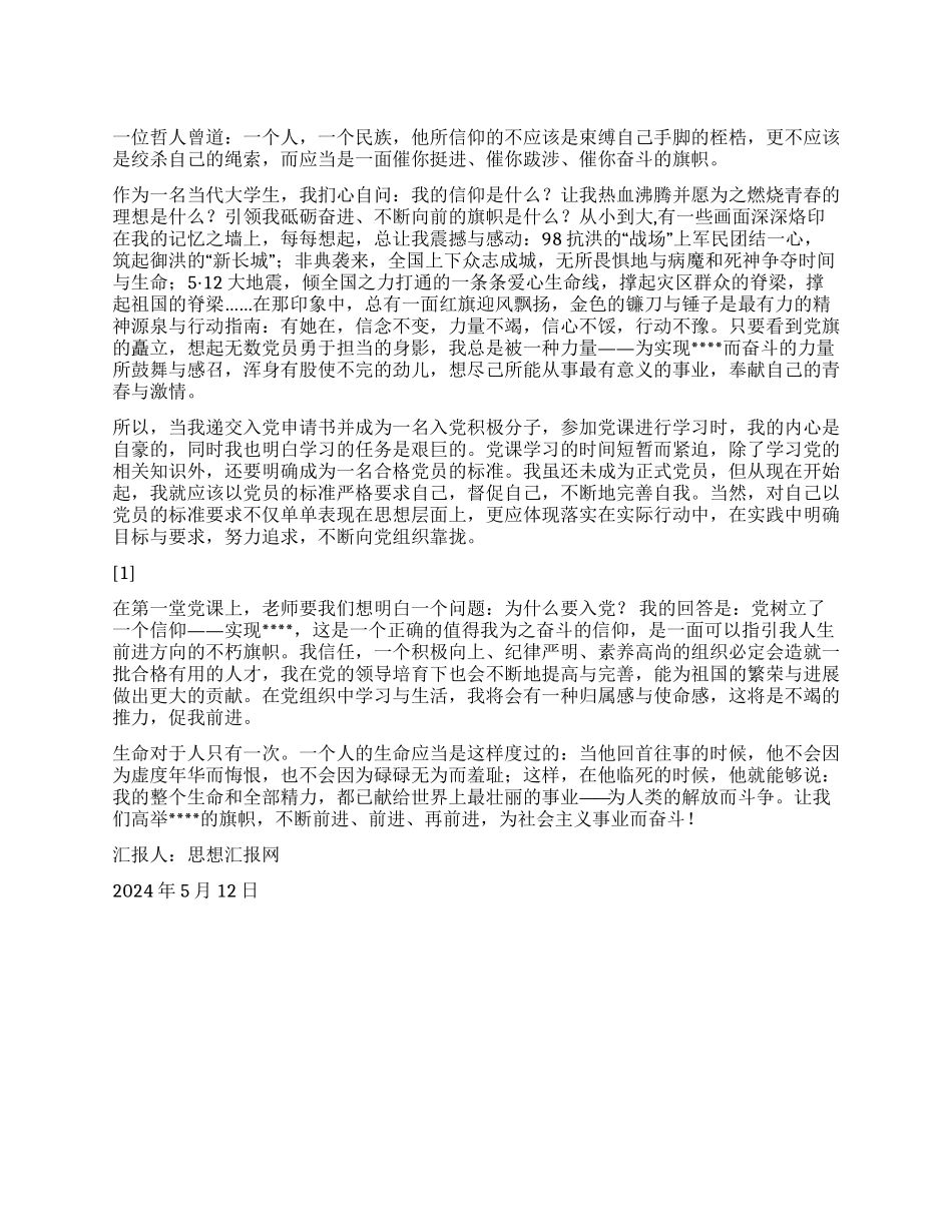《思想汇报2024高举信仰之旗前进》_第1页