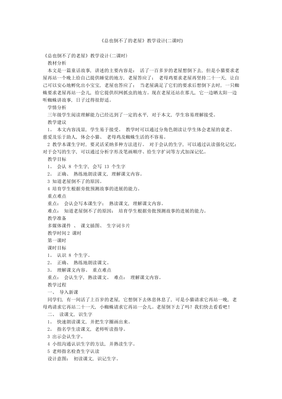 《总也倒不了的老屋》教学设计_第1页