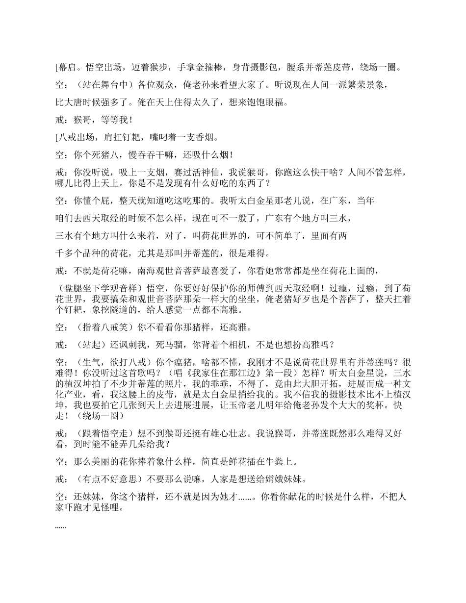 《悟空八戒戏说并蒂莲》(荒诞剧)_第1页