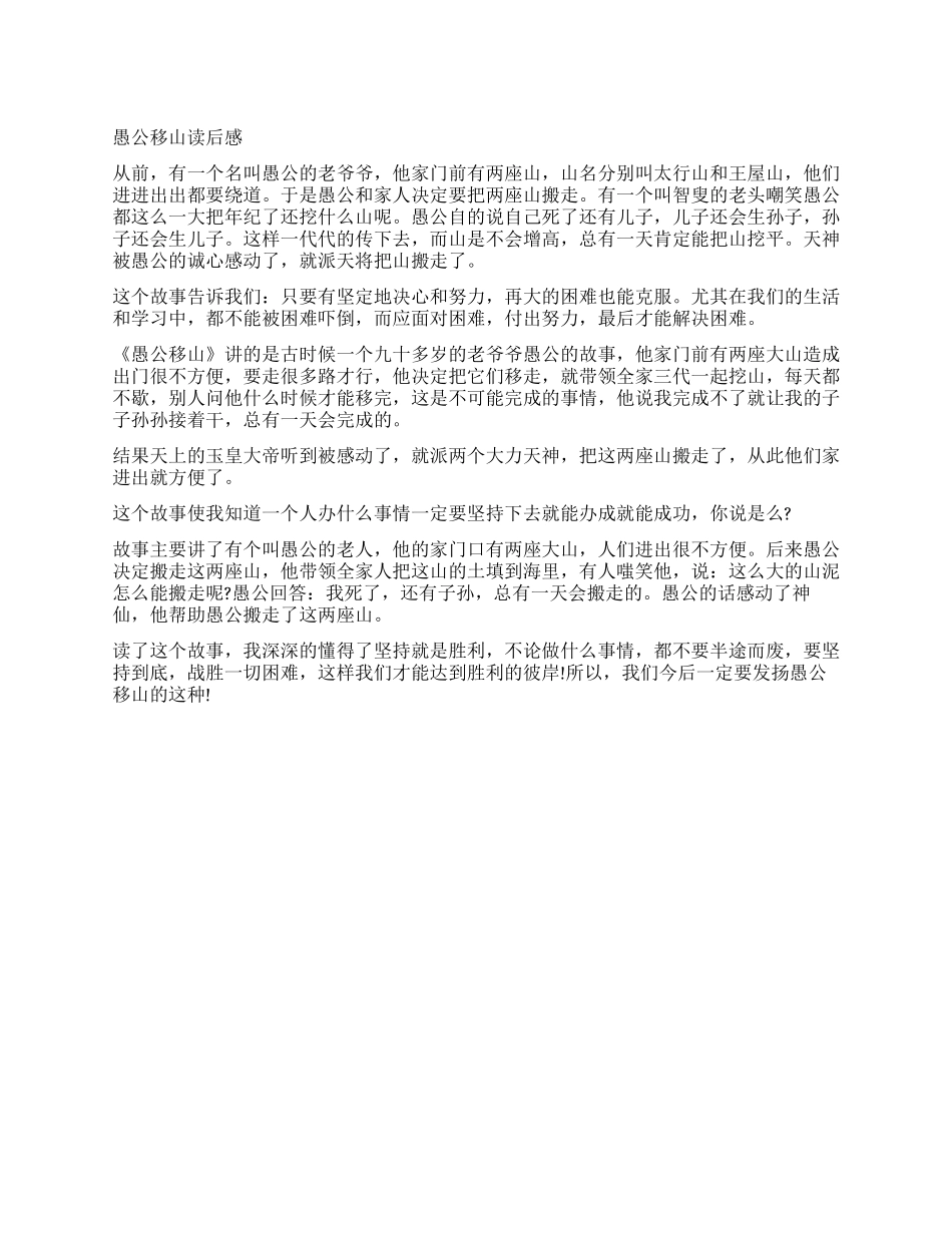 《愚公移山》读后感200字_第1页