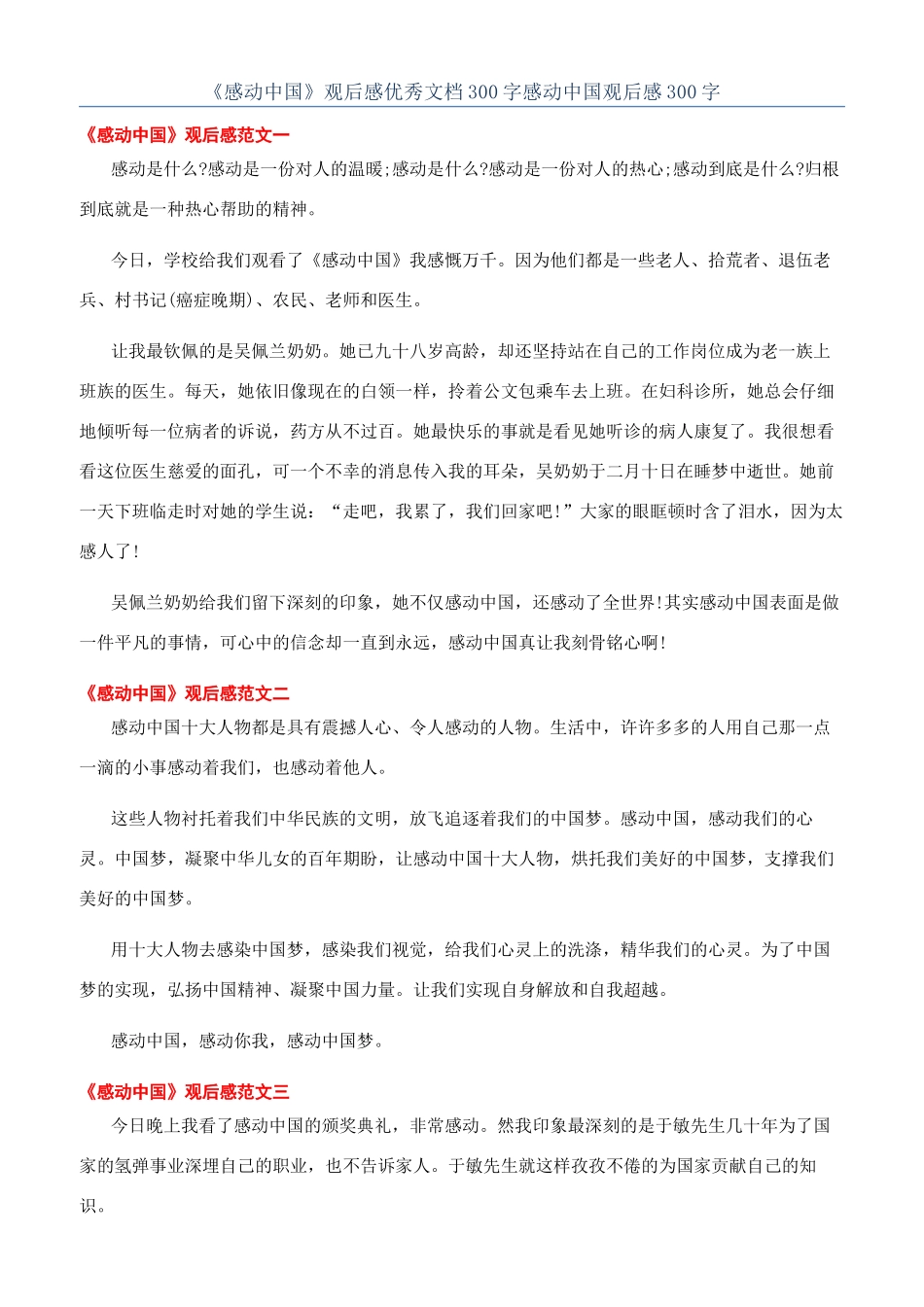 《感动中国》观后感优秀文档300字感动中国观后感300字_第1页