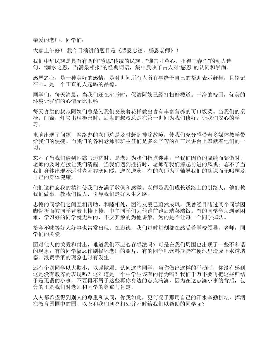 《感恩忠德感恩老师》演讲稿_第1页