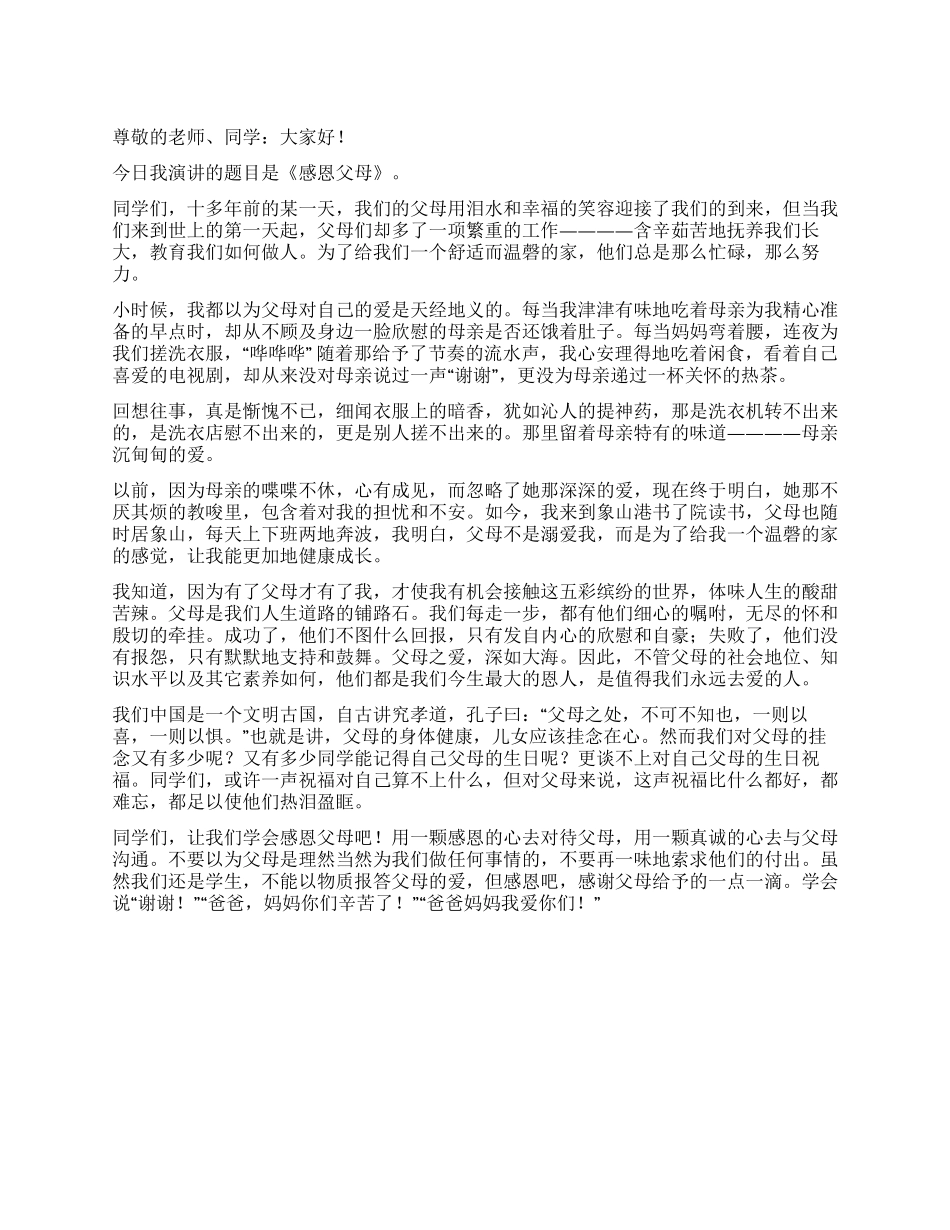 《感恩父母》演讲稿_第1页