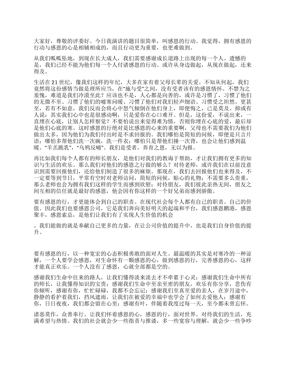 《感恩的行动》演讲稿_第1页