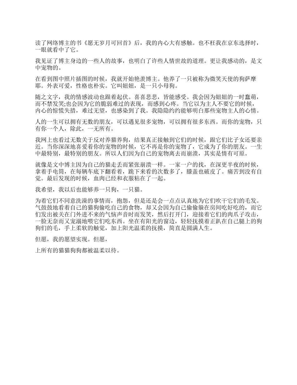 《愿无岁月可回首》读后感温柔以待_第1页