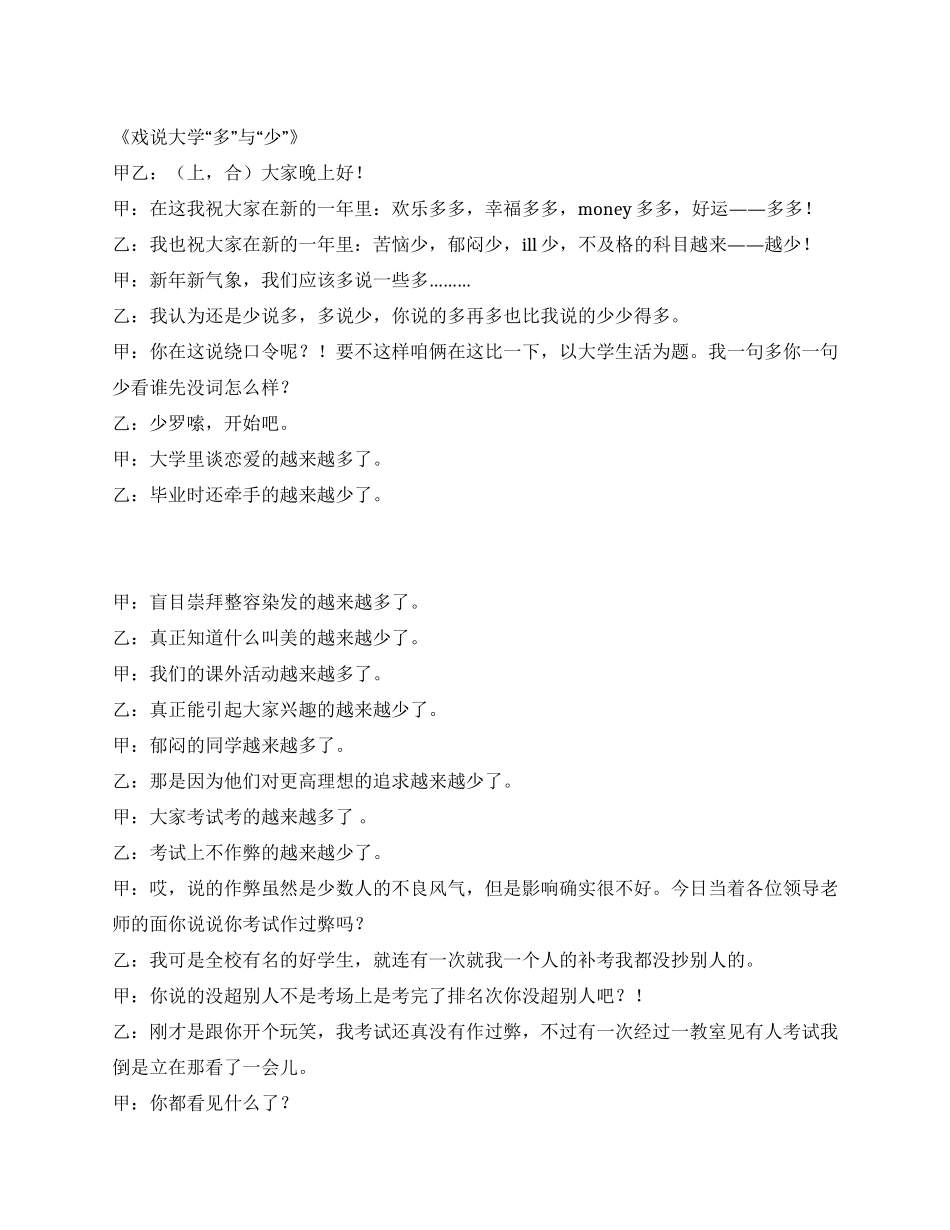《戏说大学“多与“少》校园相声剧本_第1页