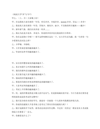 《戏说大学“多与“少》校园相声剧本