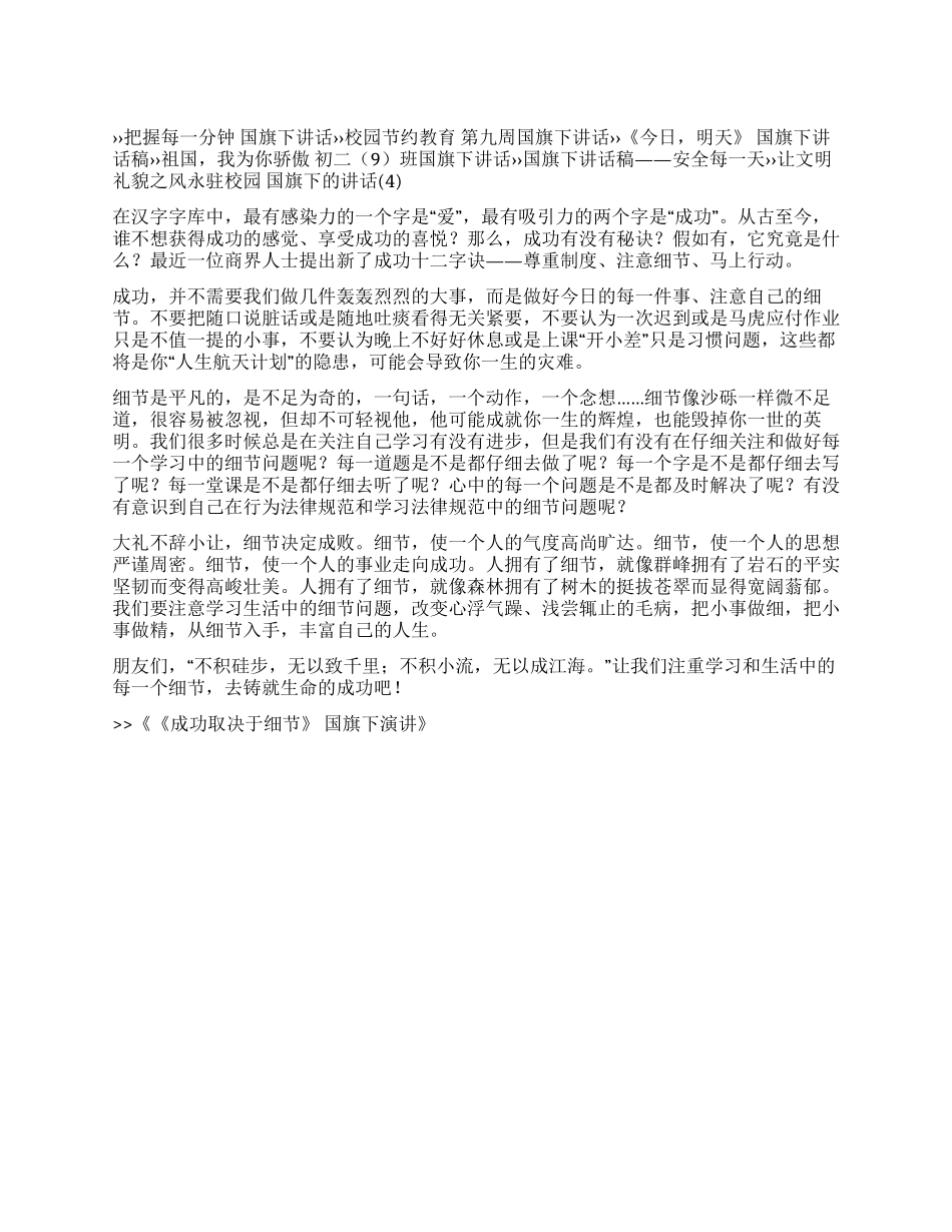 《成功取决于细节》国旗下演讲_第1页