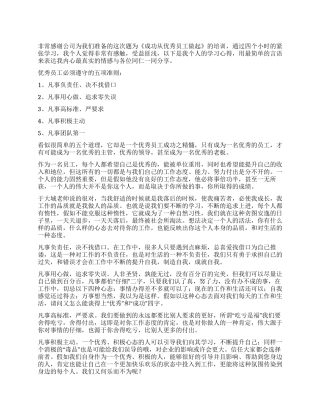 《成功从优秀员工做起》培训心得