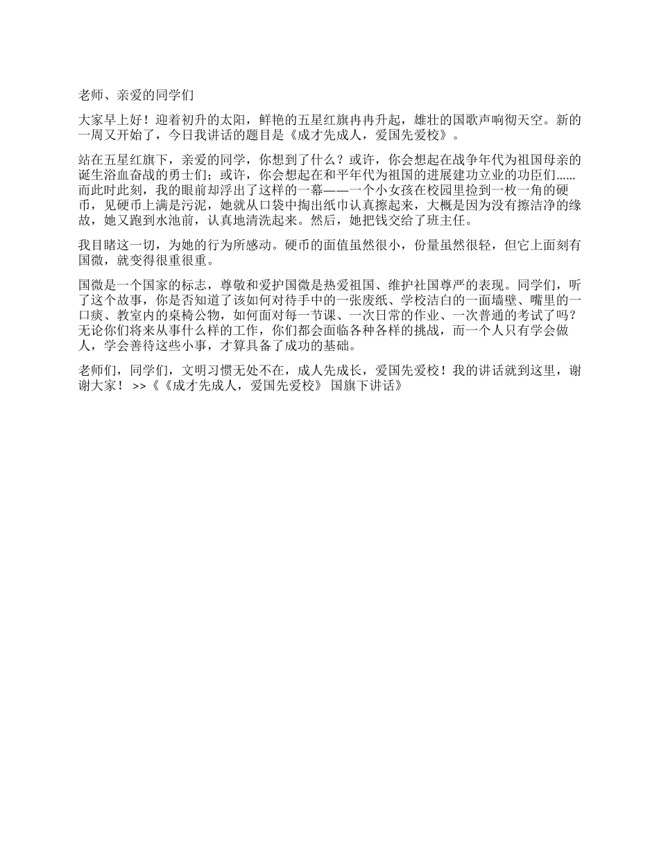 《成才先成人爱国先爱校》国旗下讲话_第1页