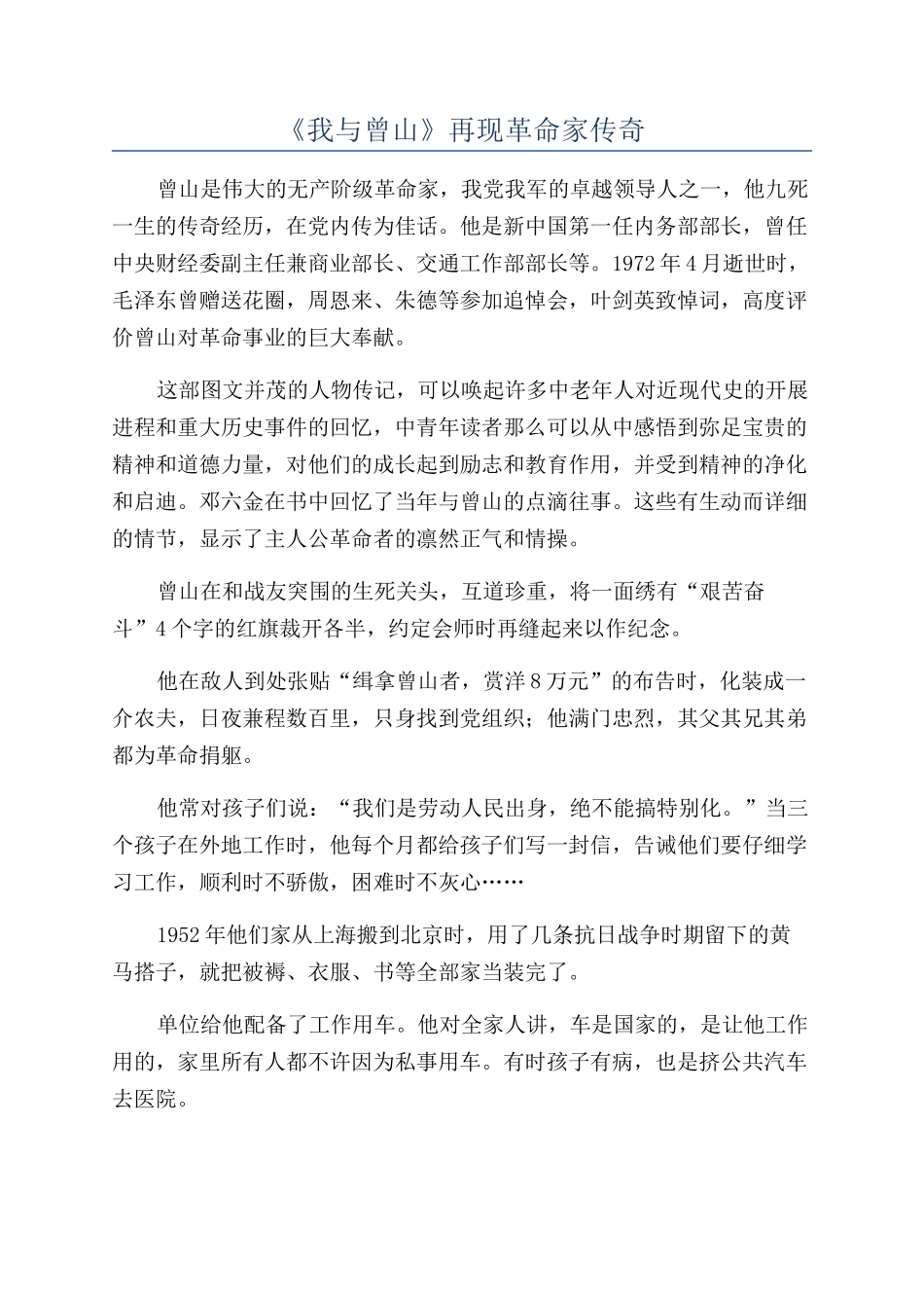 《我与曾山》再现革命家传奇_第1页