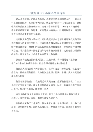 《我与曾山》再现革命家传奇