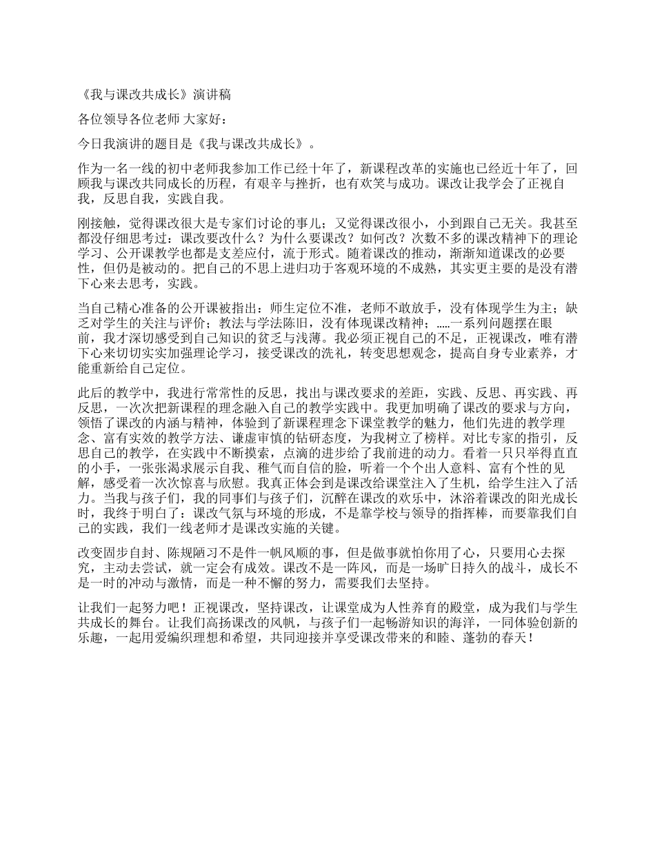 《我与课改共成长》演讲稿_第1页