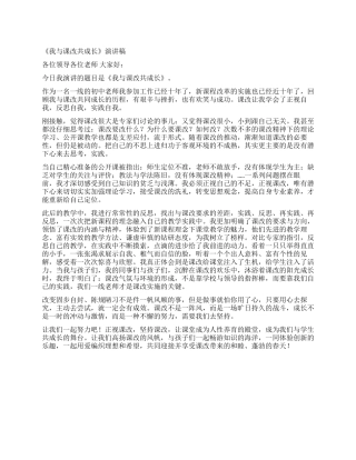《我与课改共成长》演讲稿