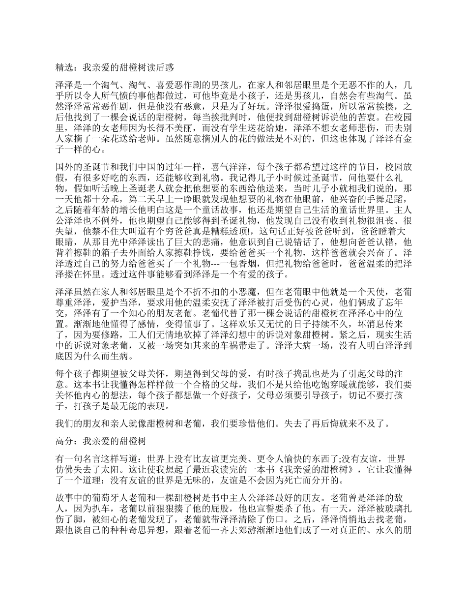 《我亲爱的甜橙树》读后感作文_第1页
