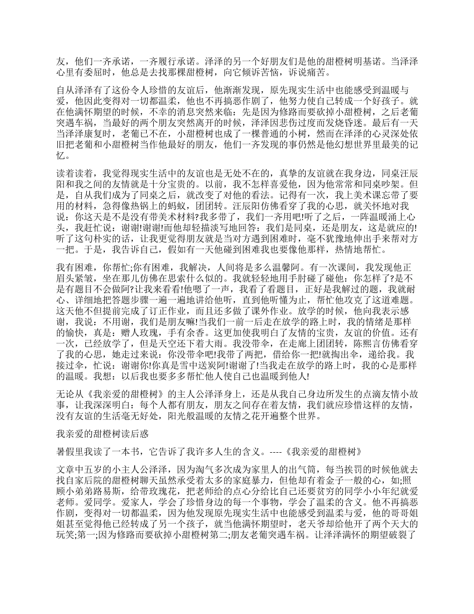 《我亲爱的甜橙树》读后感作文_第2页