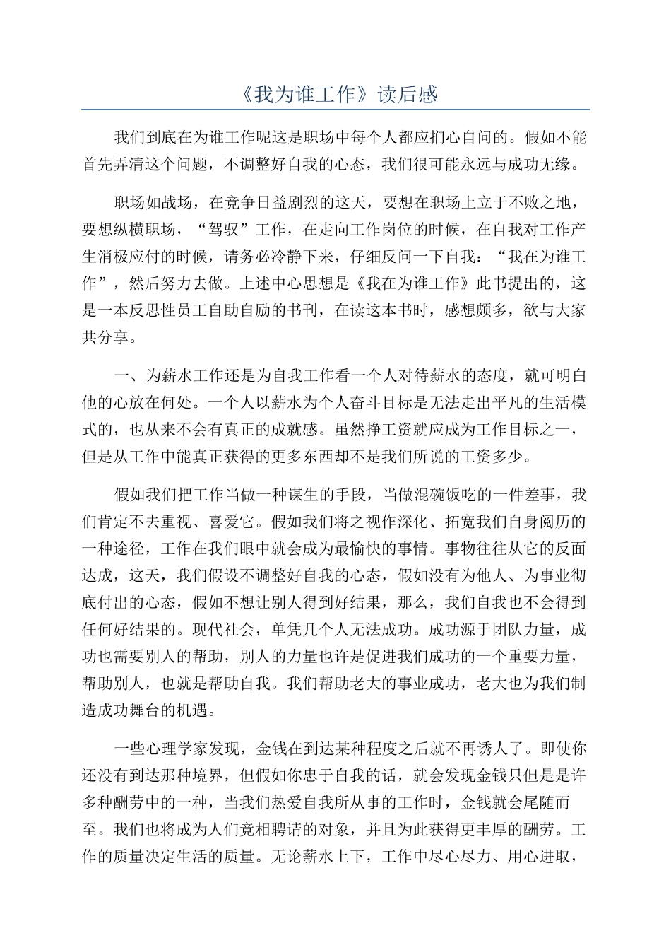 《我为谁工作》读后感_第1页