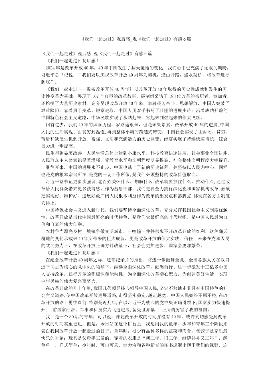 《我们一起走过》观后感-观《我们一起走过》有感6篇_第1页