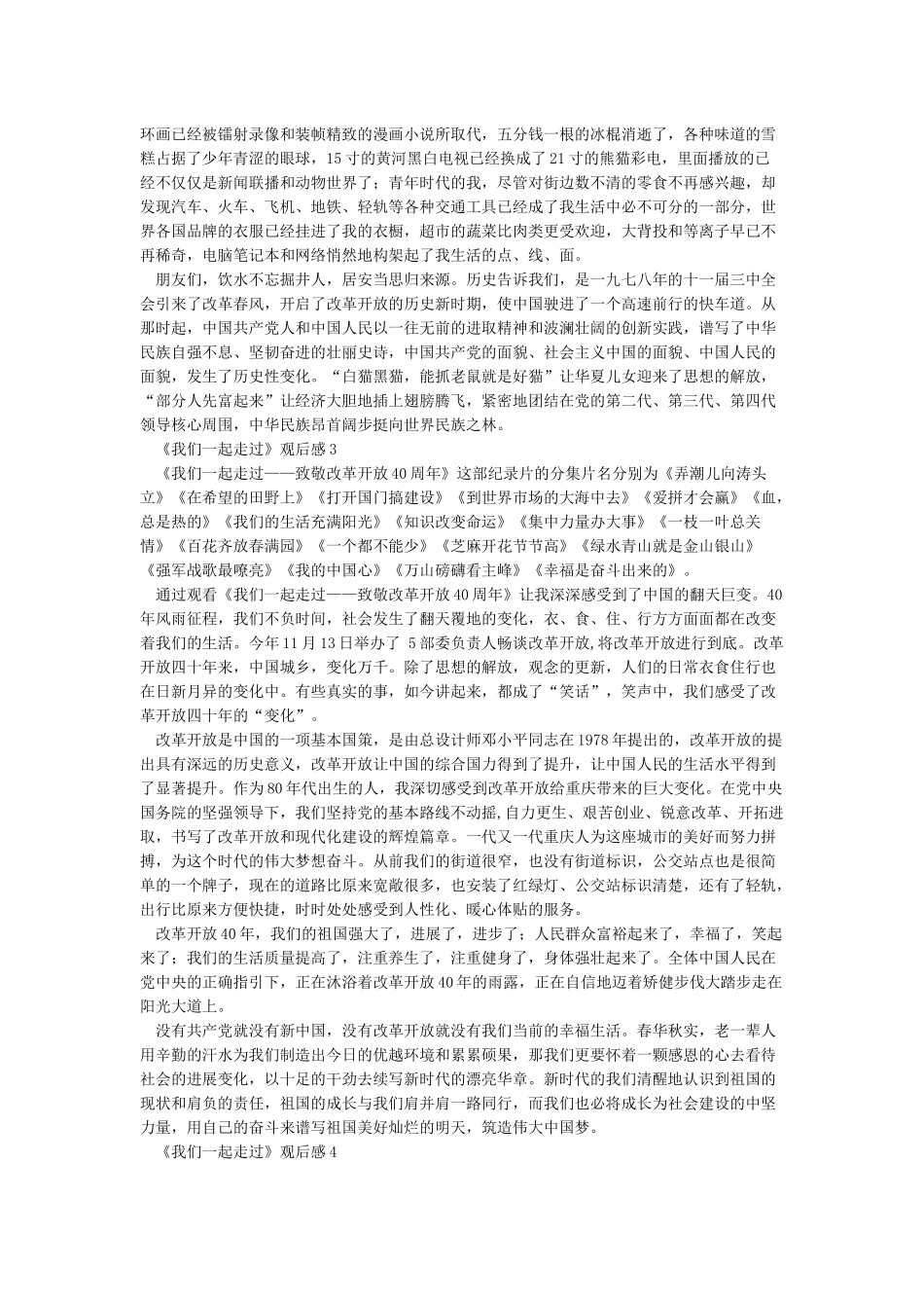 《我们一起走过》观后感-观《我们一起走过》有感6篇_第2页