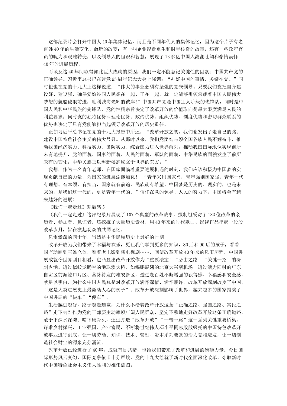 《我们一起走过》观后感-观《我们一起走过》有感6篇_第3页