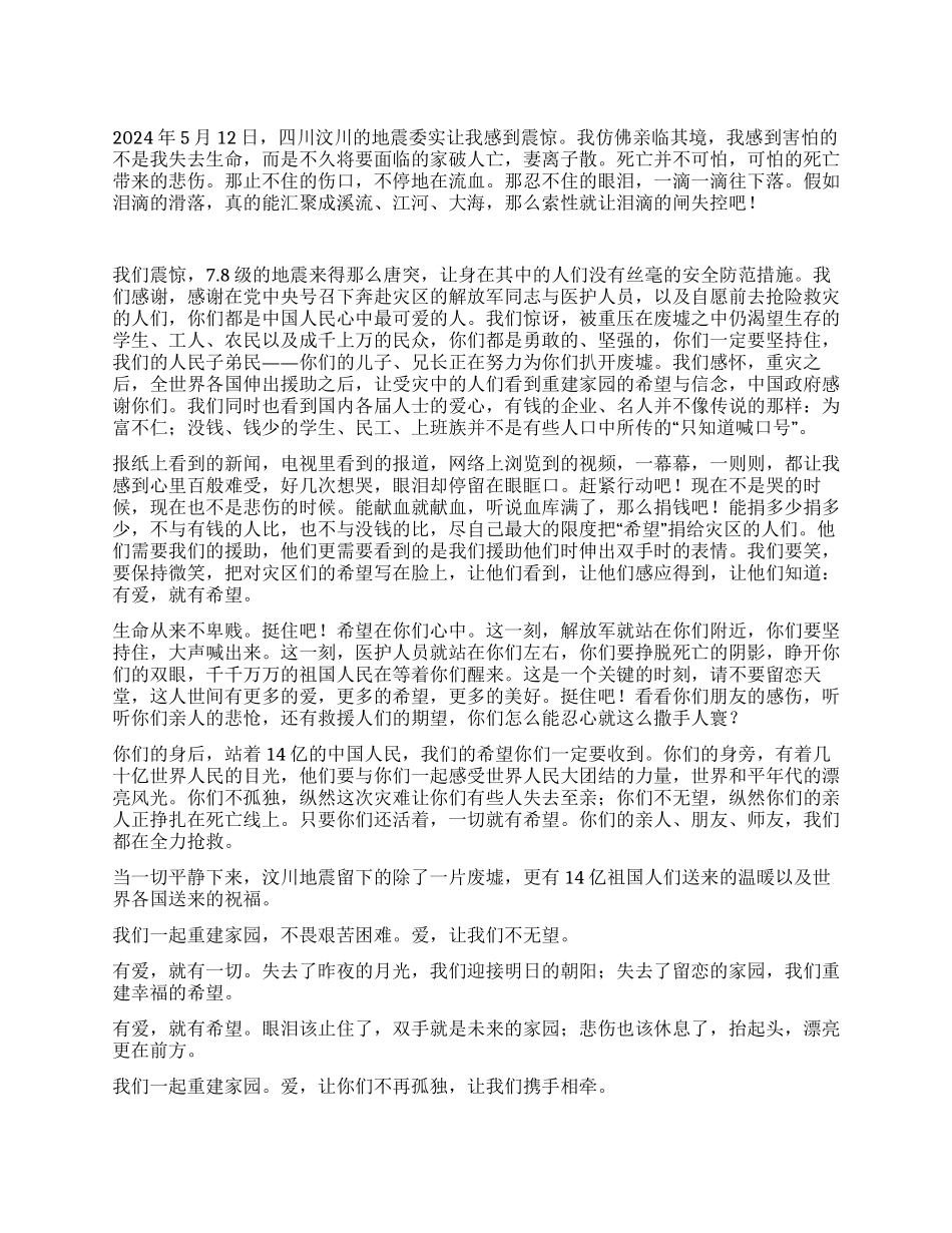 《我们一起重建家园》──纪念四川汶川78级地震_第1页
