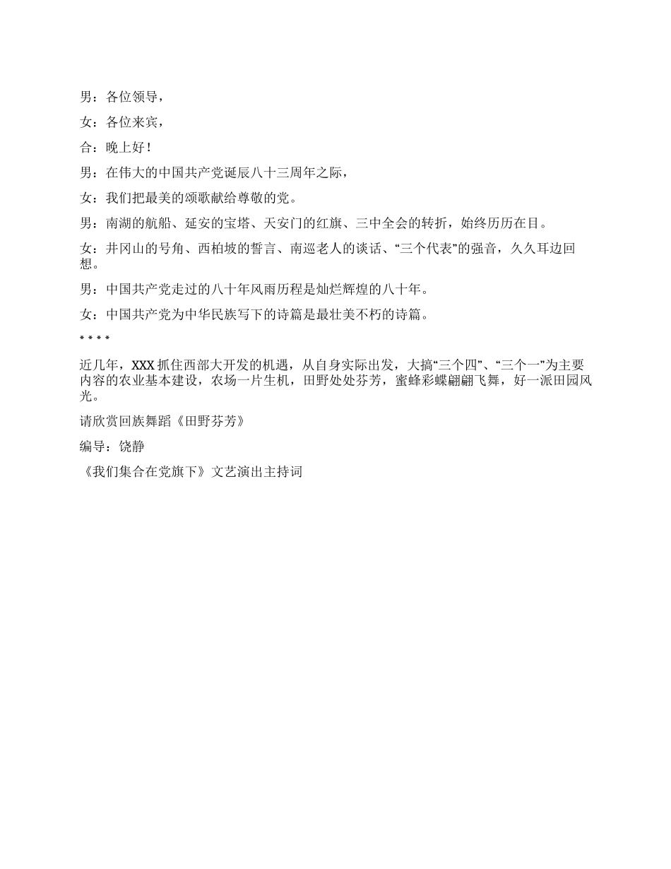 《我们集合在党旗下》文艺演出主持词礼仪主持_第1页