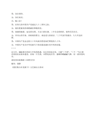 《我们集合在党旗下》文艺演出主持词礼仪主持