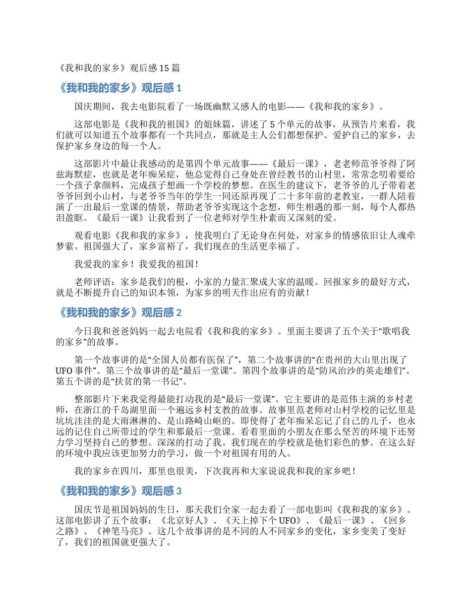《我和我的家乡》观后感15篇_第1页
