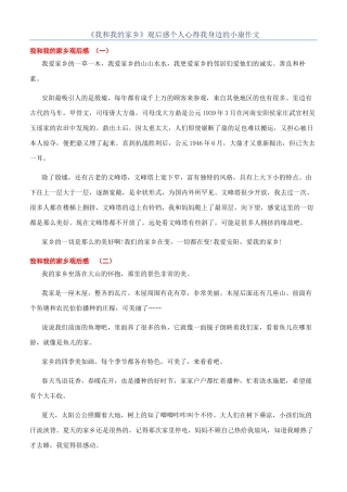 《我和我的家乡》观后感个人心得我身边的小康作文