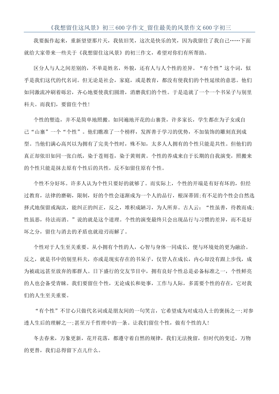 《我想留住这风景》初三600字作文-留住最美的风景作文600字初三_第1页