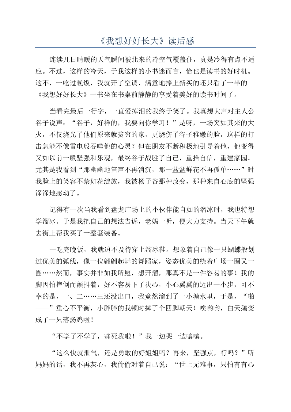 《我想好好长大》读后感_第1页