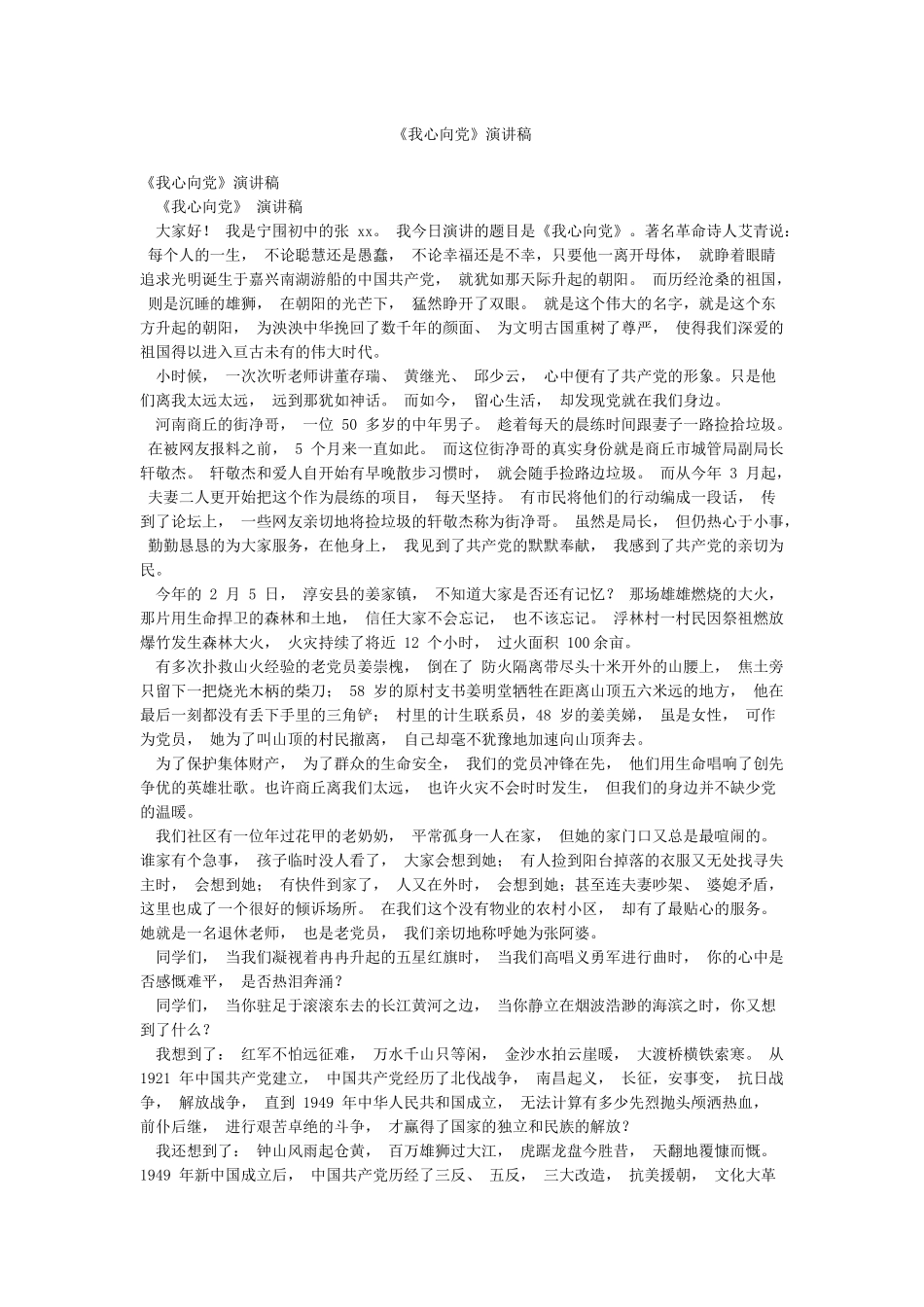 《我心向党》演讲稿_第1页