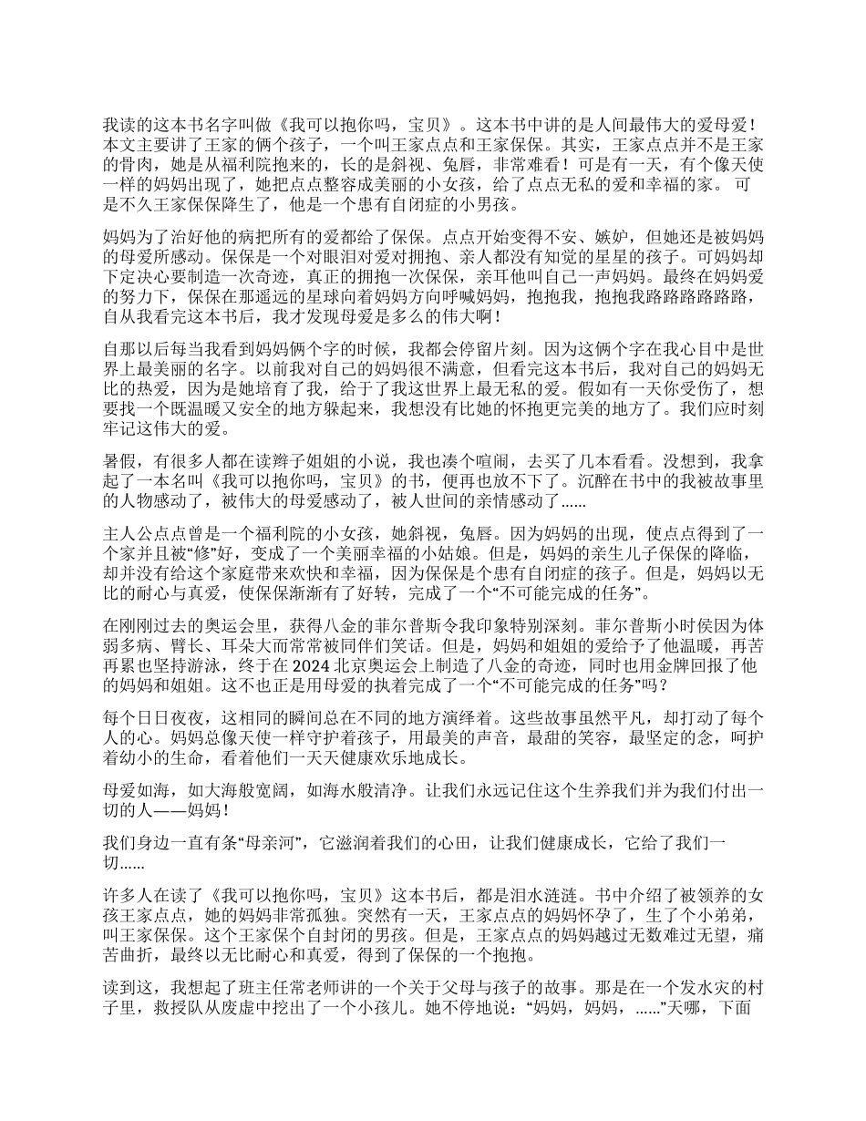 《我可以抱你吗宝贝》读后感_第1页