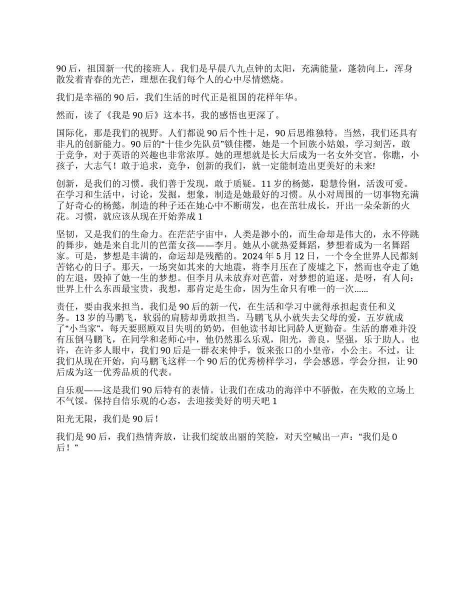《我是90后》读后感推荐_第1页