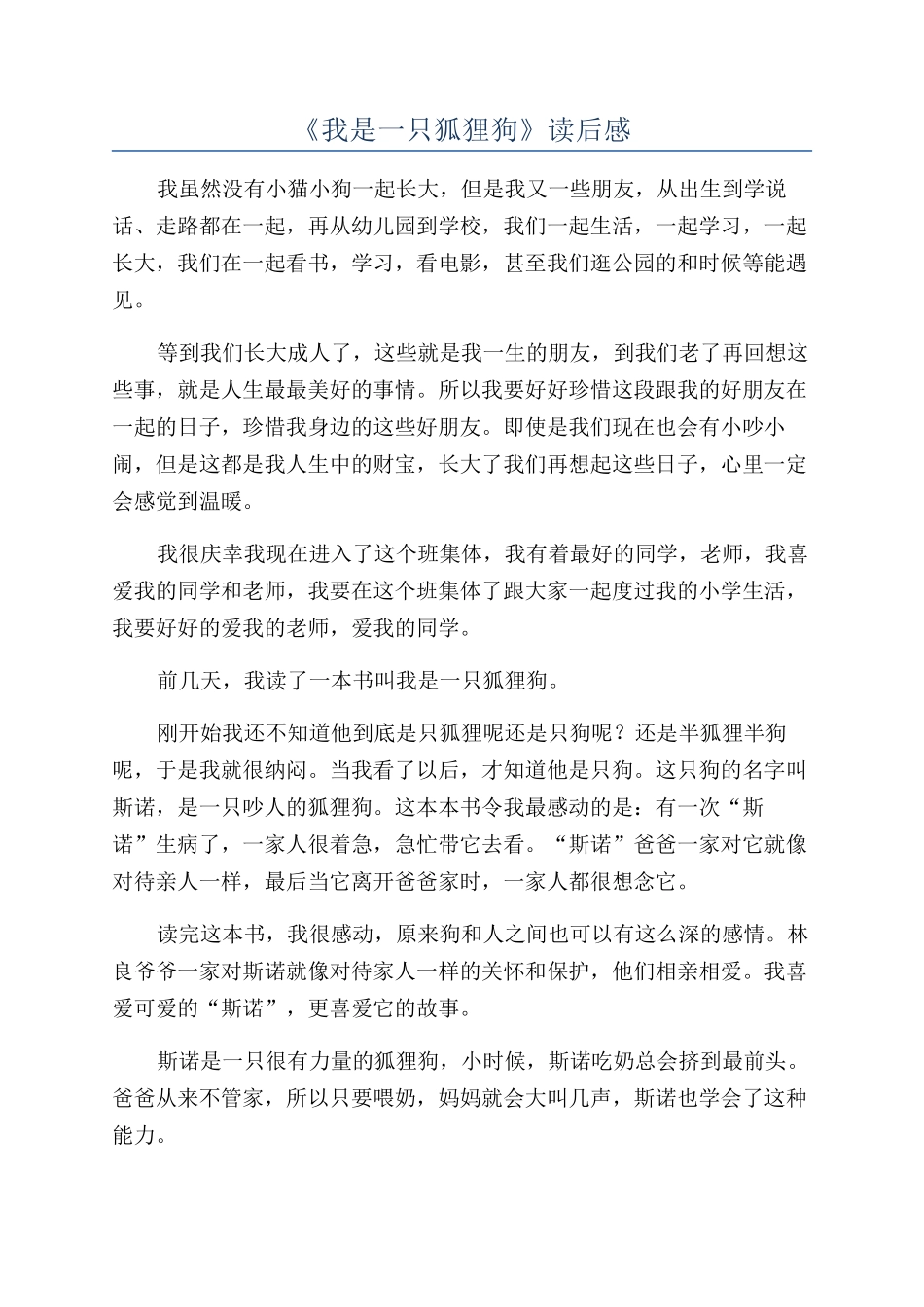 《我是一只狐狸狗》读后感_第1页