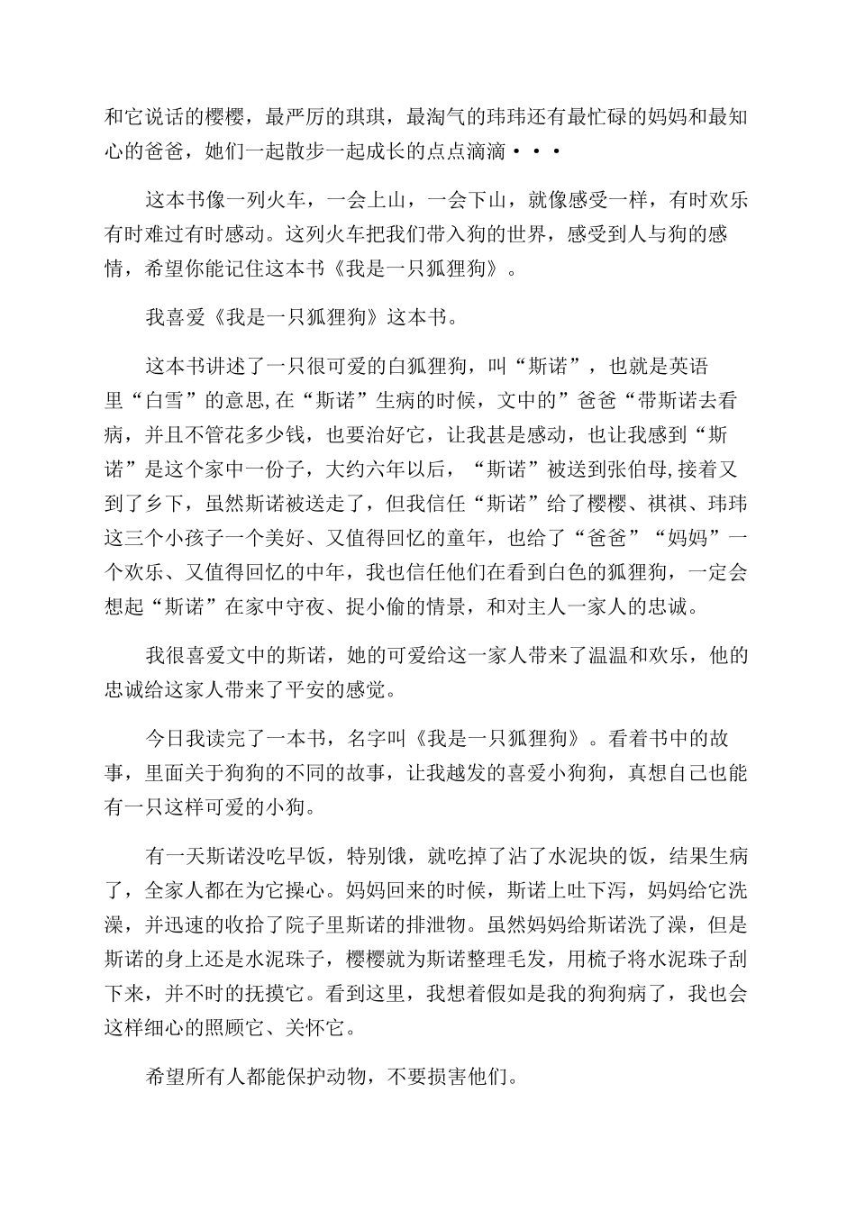 《我是一只狐狸狗》读后感_第3页