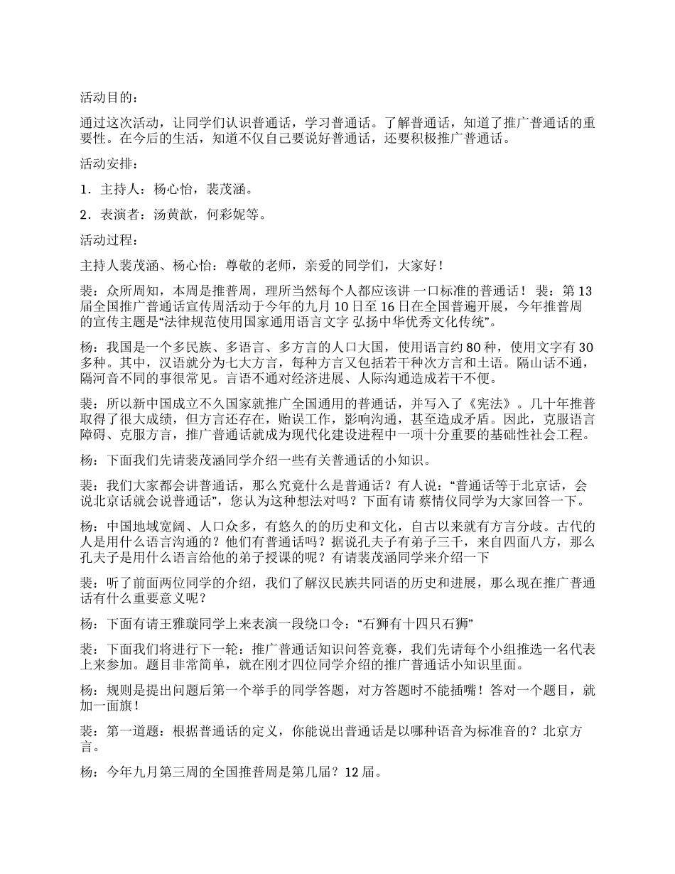 《我是中国人爱说普通话》中队活动方案_第1页