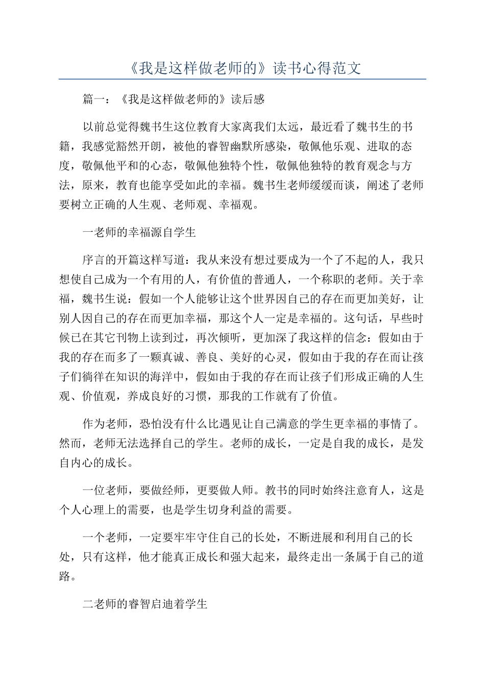 《我是这样做老师的》读书心得范文_第1页