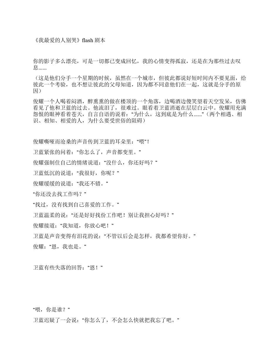 《我最爱的人别哭》Flash剧本征_第1页