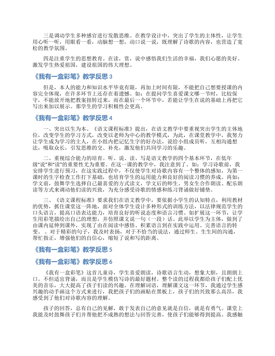 《我有一盒彩笔》教学反思_第2页