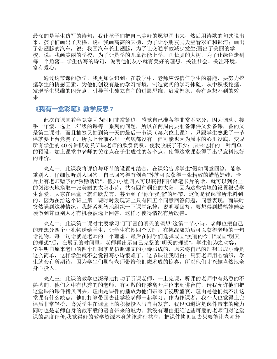 《我有一盒彩笔》教学反思_第3页