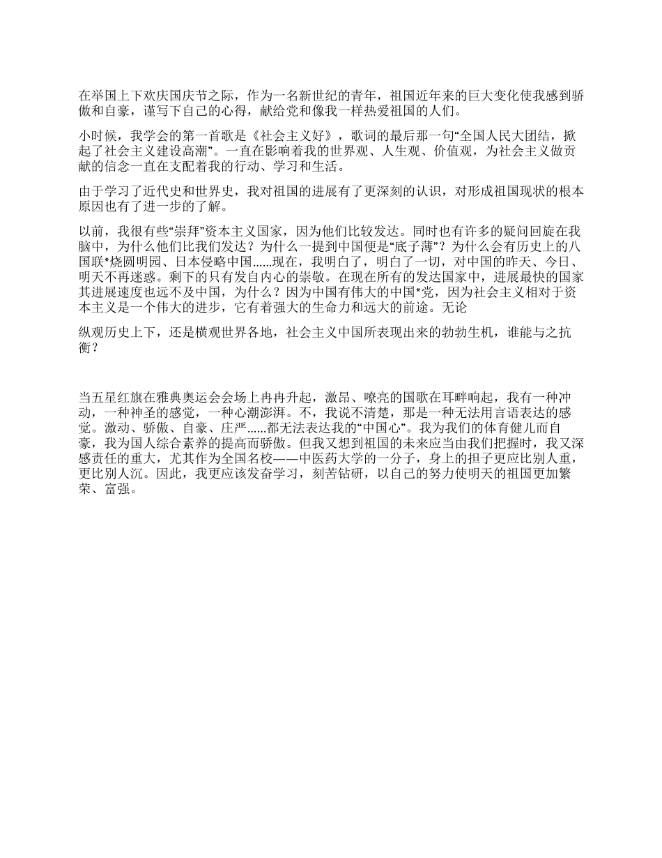 《我爱我的祖国》——2024年国庆节演讲稿_第1页